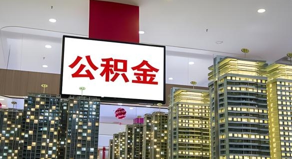 公积金原账户_潮州公积金代办在职离职封存服务